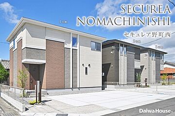 【ダイワハウス】セキュレア野町西 (分譲住宅) 外観