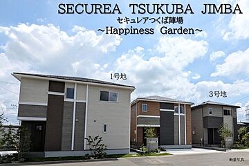 【ダイワハウス】セキュレアつくば陣場　～Happiness Garden～(分譲住宅) 外観