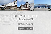 岡山県倉敷市茶屋町字宮前1533番8他：物件画像