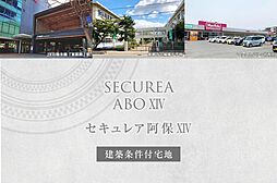 兵庫県姫路市阿保乙236番2(底地)他