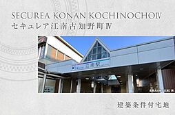 愛知県江南市古知野町北屋敷204番6他