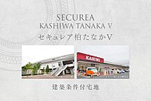 千葉県柏市大室1丁目23-18：物件画像