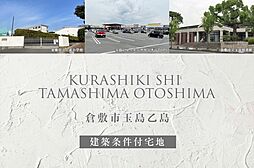 岡山県倉敷市玉島乙島字葭浦5792-5他