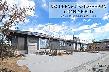【ダイワハウス】セキュレア水戸笠原グランフィールド　(鉄骨造）(分譲住宅) その他