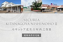愛知県北名古屋市西之保南出2-2他：物件画像