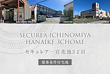 愛知県一宮市花池3丁目2番14：物件画像