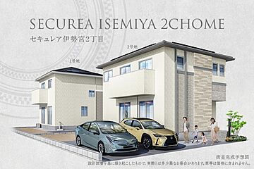 【ダイワハウス】セキュレア伊勢宮2丁目　(分譲住宅) 外観
