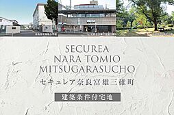 奈良県奈良市三碓町2232番2他