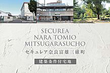 奈良県奈良市三碓町2232番7他：物件画像