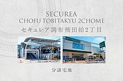 東京都調布市飛田給2丁目2-59他