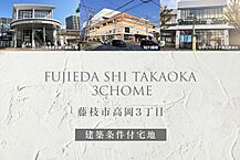 静岡県藤枝市高岡3丁目2-26他：物件画像