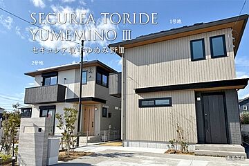 【ダイワハウス】セキュレア取手ゆめみ野III　(分譲住宅) 外観