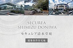 静岡県駿東郡清水町堂庭字大宿54-1他