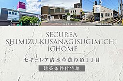静岡県静岡市清水区草薙杉道1丁目1598-1他