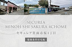 大阪府箕面市桜4丁目388-1他