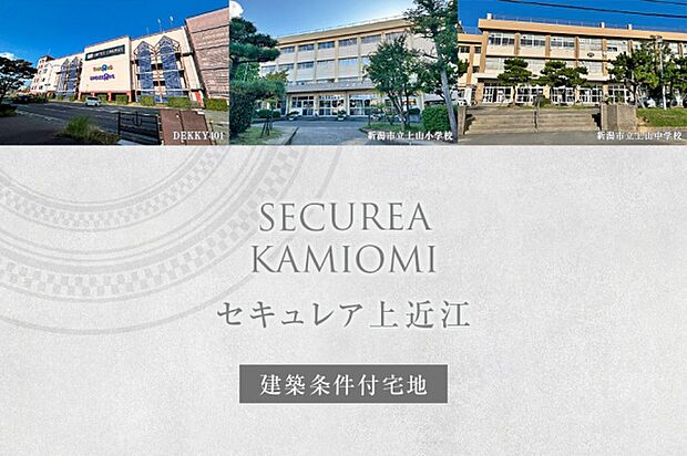 セキュレア上近江　(建築条件付宅地分譲)