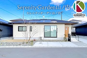 【ダイワハウス】SerenityGarden山ノ内(分譲住宅) 外観