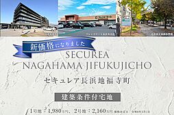 滋賀県長浜市地福寺町1335番の一部他