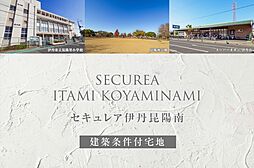 兵庫県伊丹市昆陽南5丁目111-1他