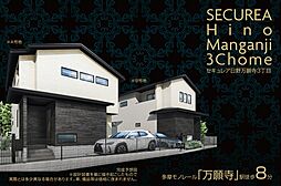 東京都日野市万願寺三丁目9番7他