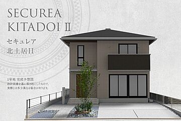 【ダイワハウス】セキュレア北土居II (分譲住宅) 外観