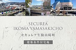 奈良県生駒市山崎町217番