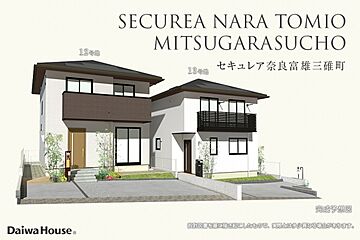 【ダイワハウス】セキュレア奈良富雄三碓町(分譲住宅) 外観