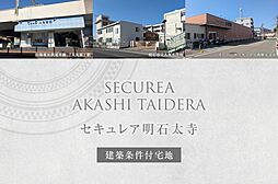 兵庫県明石市太寺1丁目87番9他
