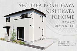 埼玉県越谷市西方一丁目3350番7、3351番3他