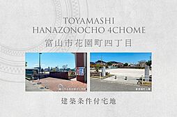 富山県富山市花園町4丁目568-1の一部、568-2