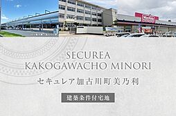 兵庫県加古川市加古川町美乃利202-1(底地)他