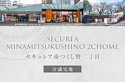 東京都町田市南つくし野二丁目10番21