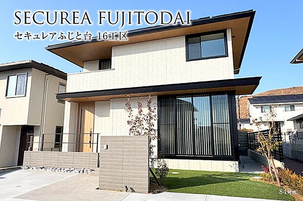 ダイワハウス「セキュレアふじと台16工区84号地」