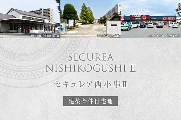 ダイワハウス「セキュレア西小串III」