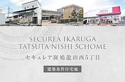 奈良県生駒郡斑鳩町龍田西5丁目1204、1205の各一部