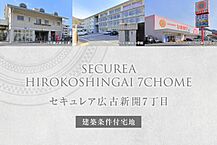 広島県呉市広古新開7丁目32-9：物件画像