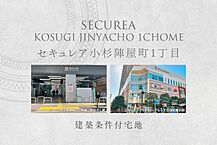 神奈川県川崎市中原区小杉陣屋町1丁目575-5、575-8、575-10：物件画像