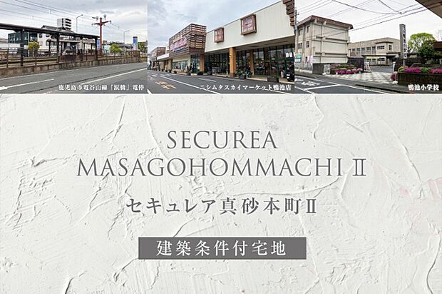 ダイワハウス「セキュレア真砂本町II」