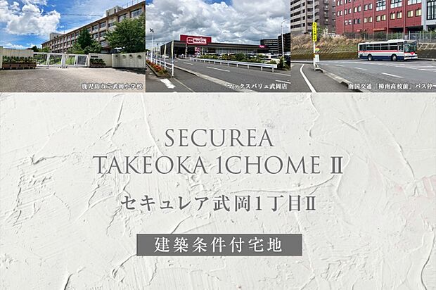 ダイワハウス「セキュレア武岡1丁目II」