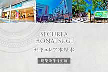 神奈川県厚木市恩名二丁目875番1：物件画像