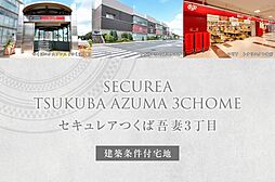茨城県つくば市吾妻3丁目15番7の一部