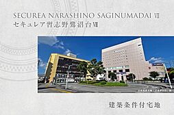 千葉県習志野市鷺沼台3丁目1314-7、1314-18他