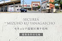 愛知県名古屋市瑞穂区柳ケ枝町1丁目40-2の一部、40-3：物件画像