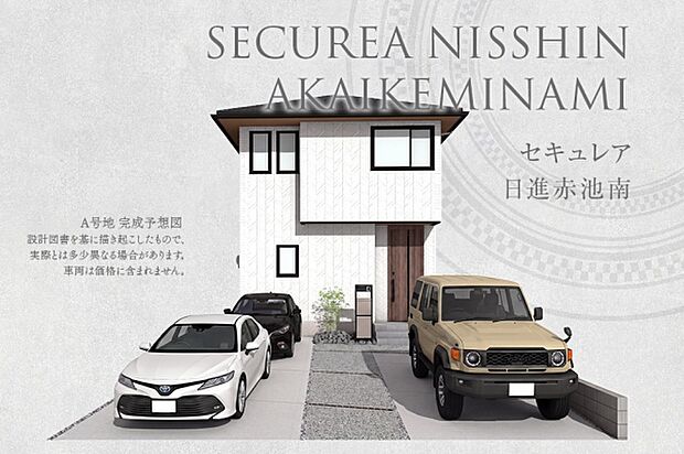 ［A号地］完成予想図