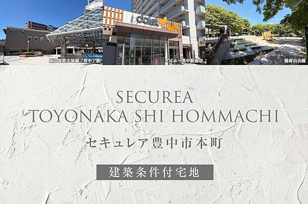 ダイワハウス 「セキュレア豊中市本町」 ※image