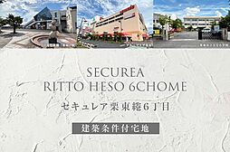 滋賀県栗東市綣六丁目342番2