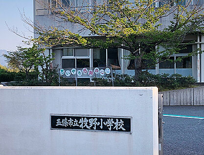 五條市立牧野小学校 約3860m