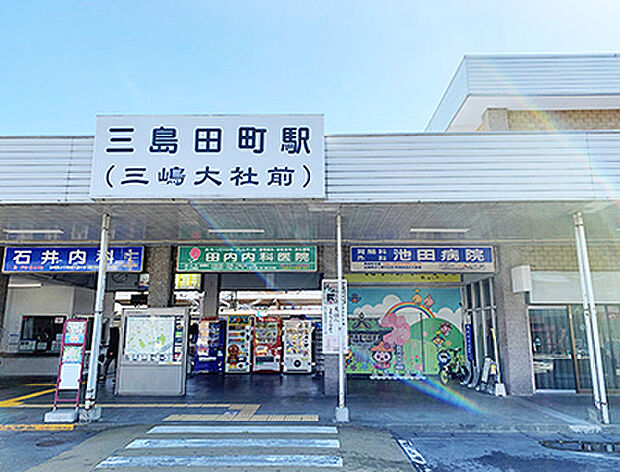 伊豆箱根鉄道駿豆線「三島田町」駅
