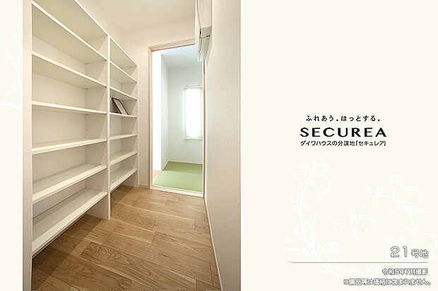 【21号地 収納】令和5年7月撮影 ※備品等は価格に含まれません。