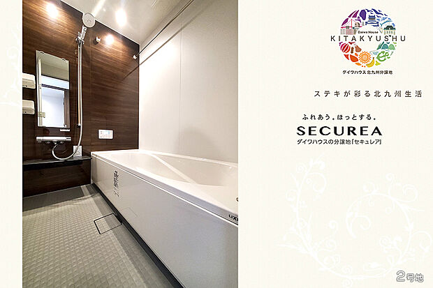 【2号地 浴室】2号地